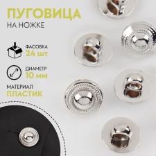 A button on the leg, d = 10 mm, the color is silver