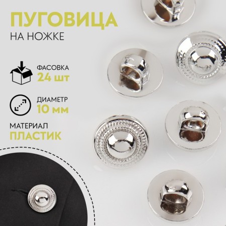 A button on the leg, d = 10 mm, the color is silver