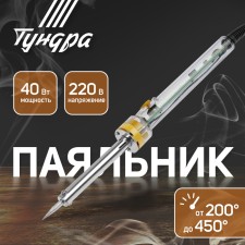 Tundra soldering iron, durable sting, adjustment 200-450 °, 40 watts, 220 B