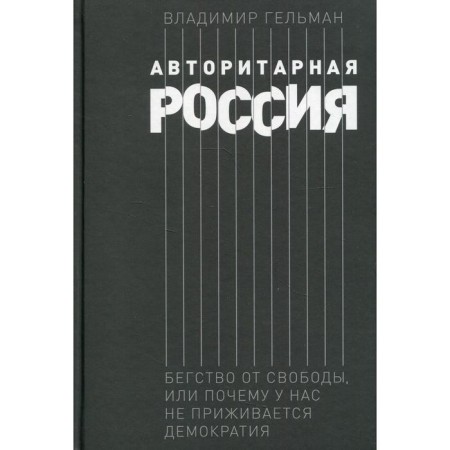 Authoritarian Russia: the flight of freedom, or why democracy does not take root. Gelman V.