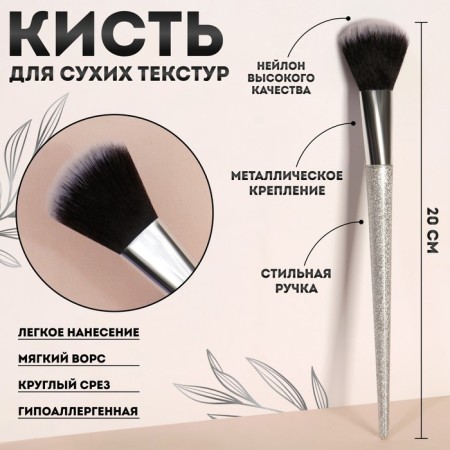 Schine makeup brush, 20 (+/- 1) cm, silver color