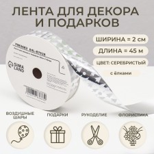 Tape for decor and gifts, Christmas trees, 2 cm x 45 m