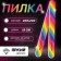 Rainbow-Oblash File, abrasiveness 200/200, 18 cm, packing 25 pcs