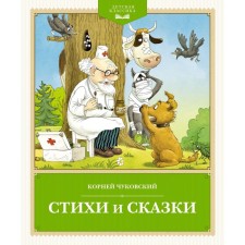 Стихи и сказки. Чуковский К.И.