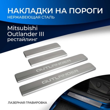 Layers of the thresholds of Rival, Mitsubishi Outlander 2015-V., NP.4006.3