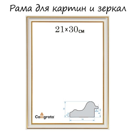 Frame for paintings (mirrors) 21 x 30 x 2.0 cm, plastic, calligrata PLV, milk