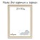 Frame for paintings (mirrors) 21 x 30 x 2.0 cm, plastic, calligrata PLV, milk