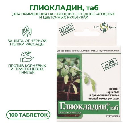 Biological soil fungicide "Glyocladin", tablets, 100 pcs