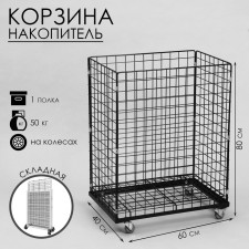 The basket-drill is folding, on wheels, 1 shelf, 60 × 40 × 80 cm, black color is black