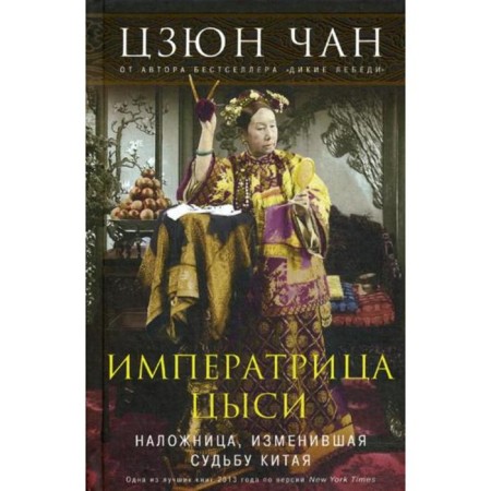 Empress Tsysi. The concubine who changed the fate of China 1835-1908. Jun Chan
