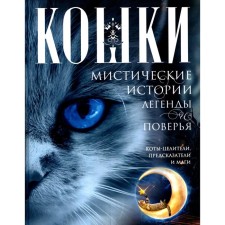 Cats. Mystical stories, legends and beliefs. Cats healers, predictors and magicians. Comp. Pigulevskaya I.S.