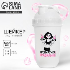 Шейкер пластиковый «Тренируйся правильно», 500 мл