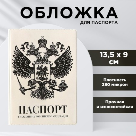 Cover for passport "Coat of arms", PVC-1