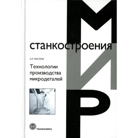 Technologies for the production of microdetals. Maslov A.R.