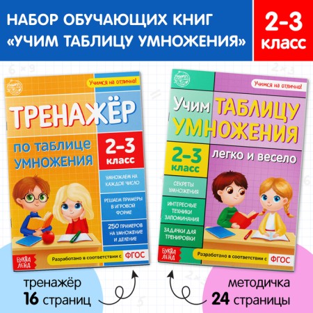 A set of teaching books "Learning a multiplication table", 2 pcs.