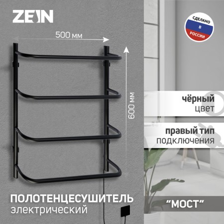 Electric towel Zein PE-07 "Bridge", 500x600 mm, 4 crossbars, black