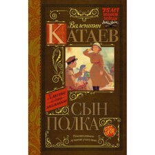 The son of the regiment. Kataev V.P.