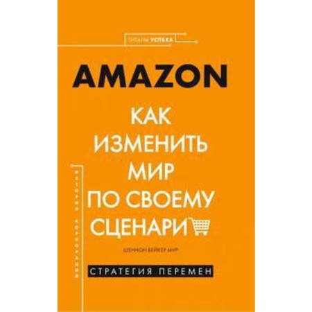 Amazon. How to change the world according to your script. Moore Sh.