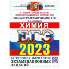 ЕГЭ 2023. Химия. 14 типовых вариантов экзаменационных заданий. Медеведев Ю.Н.