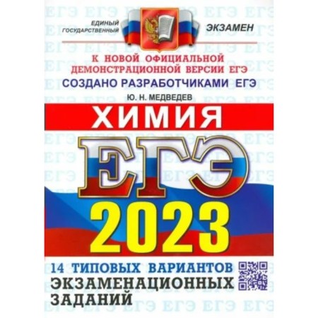 USE 2023. Chemistry. 14 typical options for examination tasks. Medvedev Yu.N.