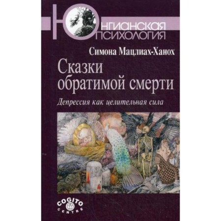 Tales of reversible death: depression as a healing force. Matsliah-Khanokh S.