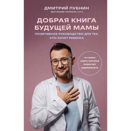 A good book of the future mother. The same book that helps to get pregnant. Lubnin D.M.