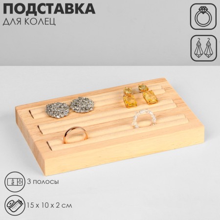 Stand for rings, 3 stripes, wood, 15 × 10 × 2, cm color white