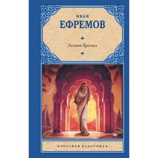 Лезвие бритвы. Ефремов И.А.