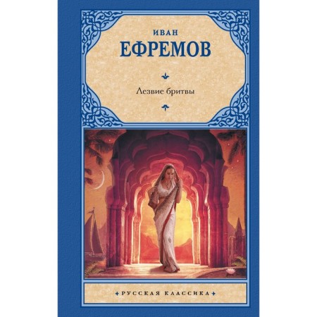 Лезвие бритвы. Ефремов И.А.