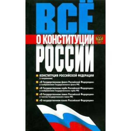 All about the Constitution of Russia