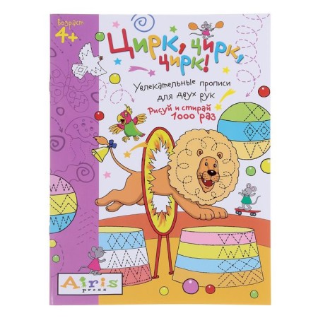 Magic-painting reusable “Draw and wash 4+ circus, circus, circus!”