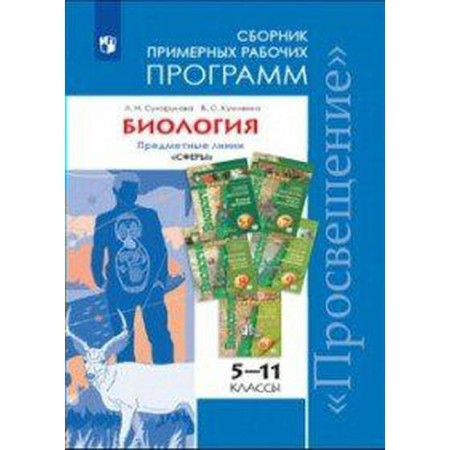Program. GEF. Biology. Subject lines "Spheres" 5-11 grade. Sukhorukova L. N.