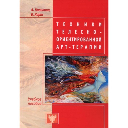 Techniques of bodily oriented art therapy. Kopin A.I., Cort B.
