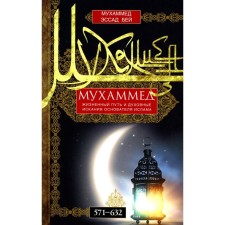 Мухаммед. Жизненный путь и духовные искания основателя ислама. 571-632. Бей М.Э.
