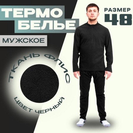 Male thermal underwear, size 48, height 176, black color