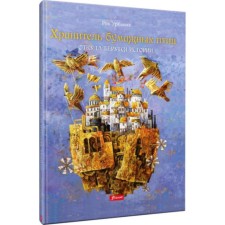 Хранитель бумажных птиц. Откуда берутся истории. Урбаняк Р.