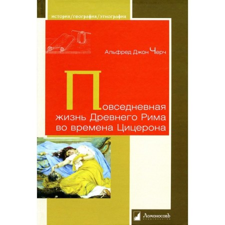 The daily life of Ancient Rome during Cicero. Cherch A. J.