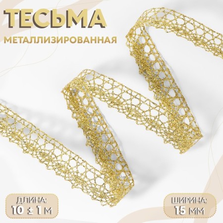 Weep decorative, metallized, 10 ± 1 m, 15 mm, gold color
