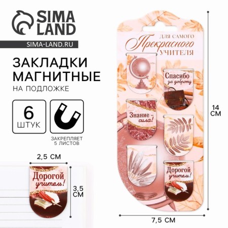 Magnetic bookmarks on the substrate “For the most beautiful teacher”, 6 pcs.