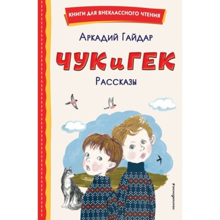 Chuk and Huck. Stories. Gaidar A.P.