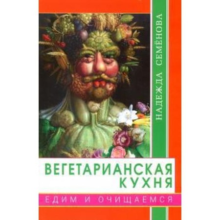 Vegetarian cuisine. We eat and cleanse. Semenova N.