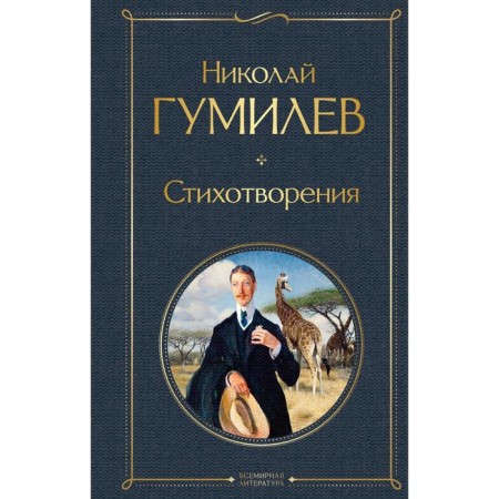 Poems. Gumilyov N.S.