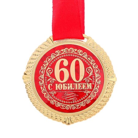 Jubilee medal on the velvet substrate “Happy 60 years”, D = 5 cm.-2