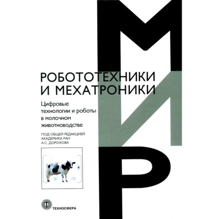 Digital technologies and robots in dairy farming. Dorokhov A.S., Kirsanov V.V., Morozov N.M.