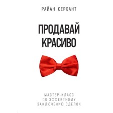 Sell ​​beautifully. Master class on the spectacular conclusion of transactions. Serkhan R.