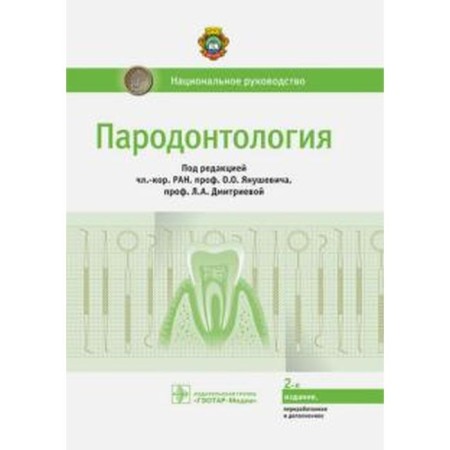 Periodontology, 2 - e publication. Edited by Yanushevich