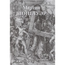 Martin Schongauer. Engravings. Astakhov A.