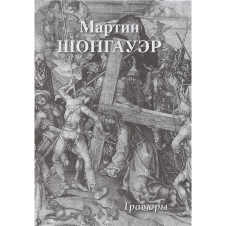 Martin Schongauer. Engravings. Astakhov A.