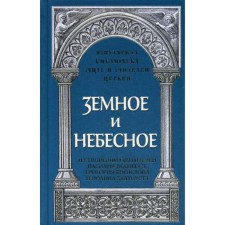 Earth and Heavenly: from the creations of the Holy Vasily the Great, Gregory the Theologian and John Chrysostom