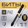 Bit Tundra Profi, Torsion, steel S2, PH2 x 65 mm, plastic case of 10 pcs.